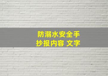 防溺水安全手抄报内容 文字